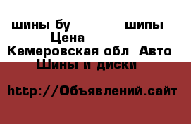 шины бу 185.65.15 шипы › Цена ­ 1 500 - Кемеровская обл. Авто » Шины и диски   